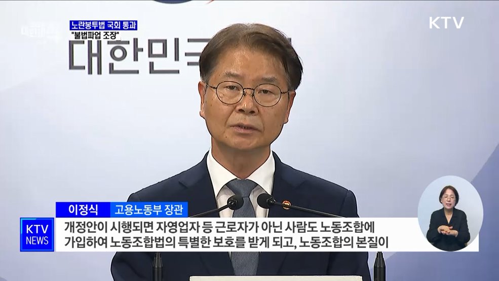 노란봉투법 국회 통과···정부 "강행처리 유감·불법파업 조장"