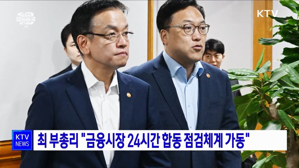 최 부총리 "금융시장 24시간 합동 점검체계 가동"