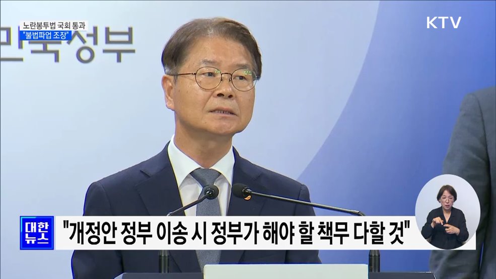 노란봉투법 국회 통과···정부 "강행처리 유감·불법파업 조장"