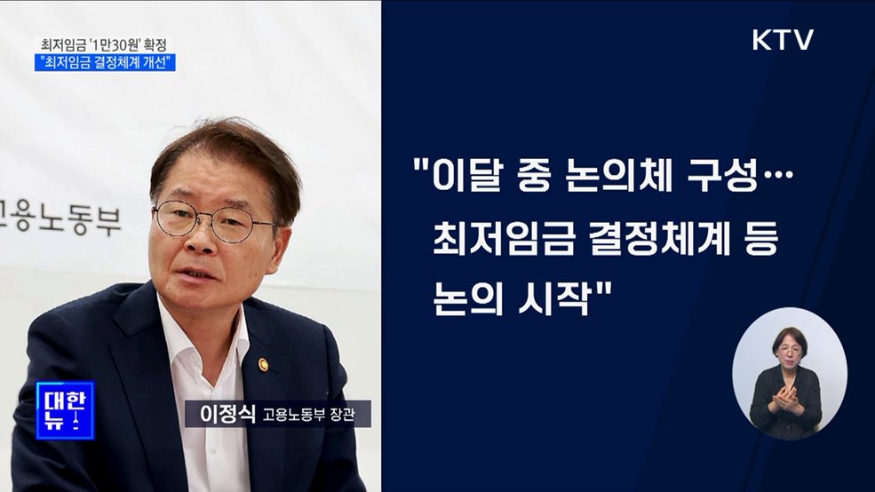 내년 최저임금 '1만30원' 확정···"최저임금 결정체계 개선"