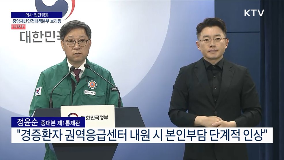 의사 집단행동 중앙재난안전대책본부 브리핑