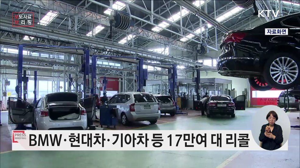 BMW·현대 등 자발적 시정조치