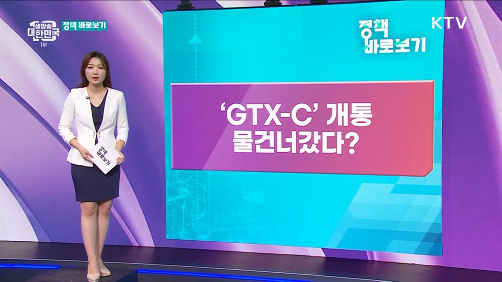 'GTX-C' 개통 물건너갔다? [정책 바로보기]