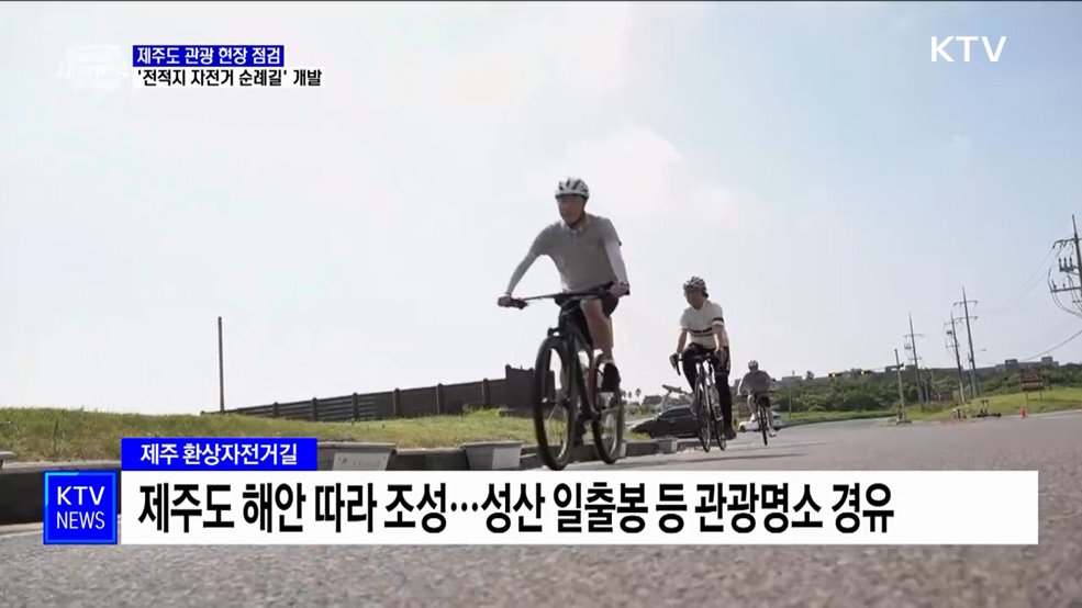 문체부, 제주 관광 점검···'전적지 자전거 순례길' 개발