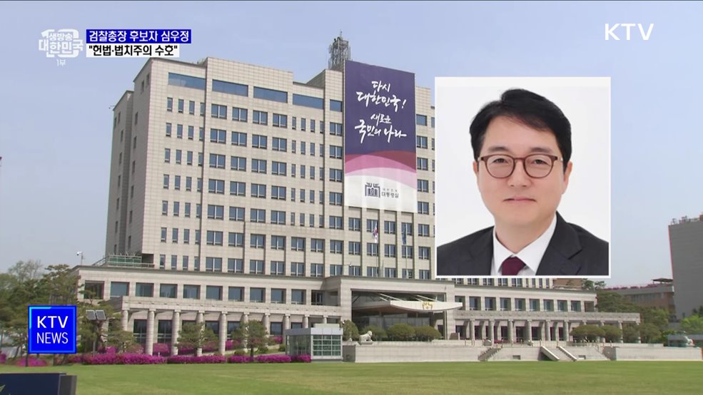 심우정 검찰총장 후보자 "검찰, 신뢰 얻도록 최선 다할 것"