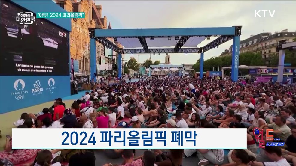 2024 파리올림픽 폐막 [월드 투데이]