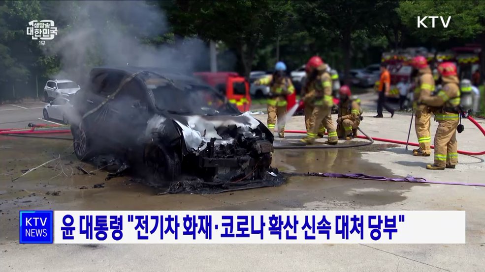 윤 대통령 "전기차 화재·코로나 확산 신속 대처 당부"