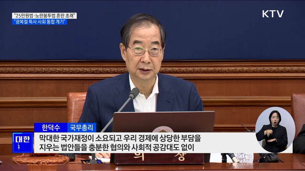 "25만원법·노봉법 혼란 초래···광복절 특사, 사회 통합 계기"