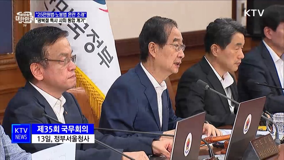 "25만원법·노봉법 혼란 초래···광복절 특사, 사회 통합 계기"