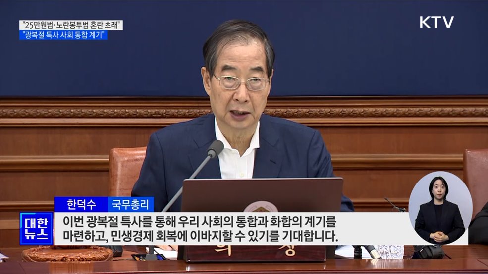 "25만원법·노봉법 혼란 초래···광복절 특사, 사회 통합 계기"