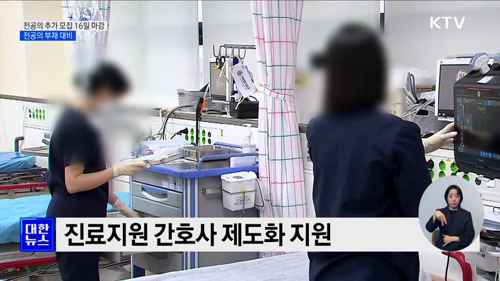 하반기 전공의 추가 모집 오늘 마감···전공의 부재 대비