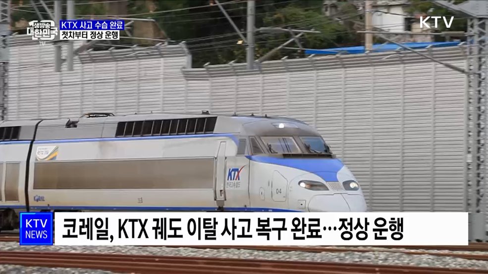 KTX 탈선사고 복구 완료···첫차부터 정상운행