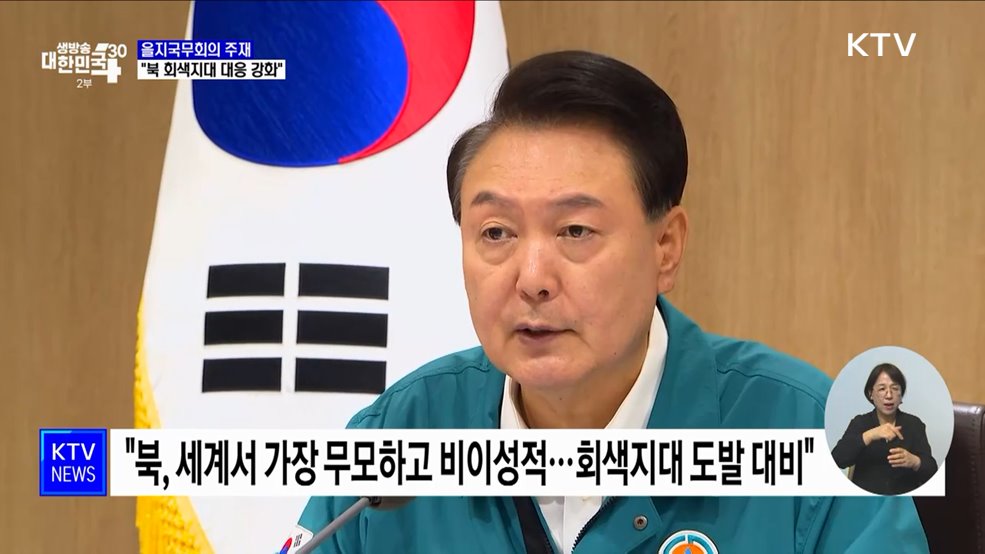 을지국무회의···"가짜뉴스 등 북한 회색지대 도발 대응 강화"