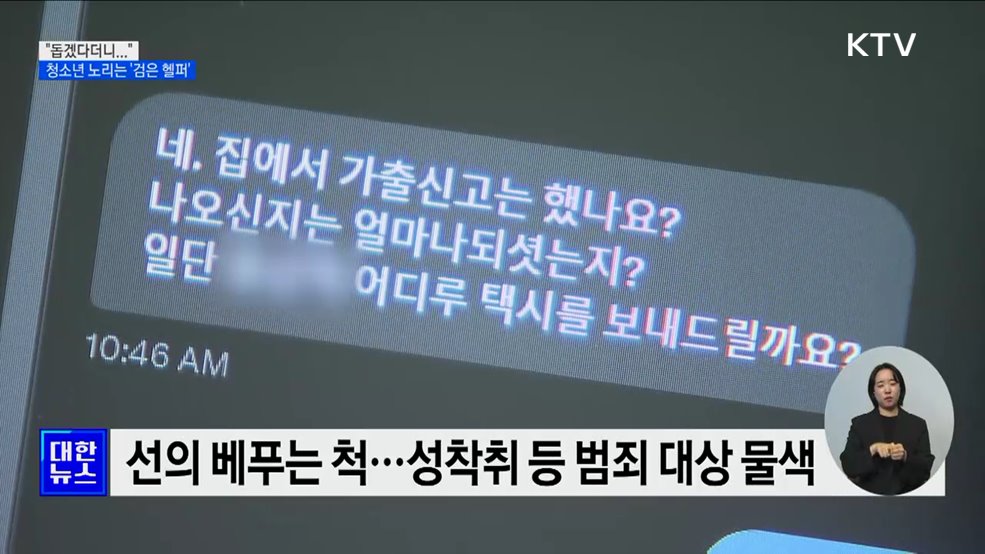 가정 밖 청소년 노리는 '검은 헬퍼' [현장고발]