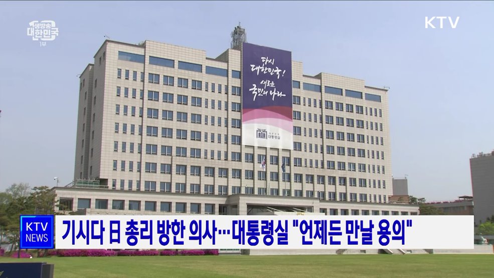 기시다 日 총리 방한 의사···대통령실 "언제든 만날 용의"