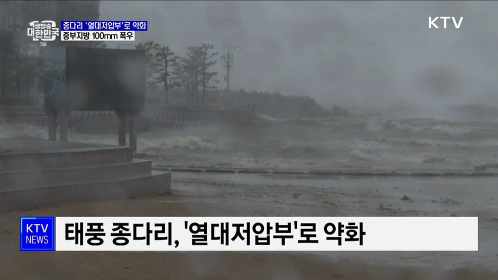 태풍 종다리 '열대저압부'로 약화···중부 100mm 폭우