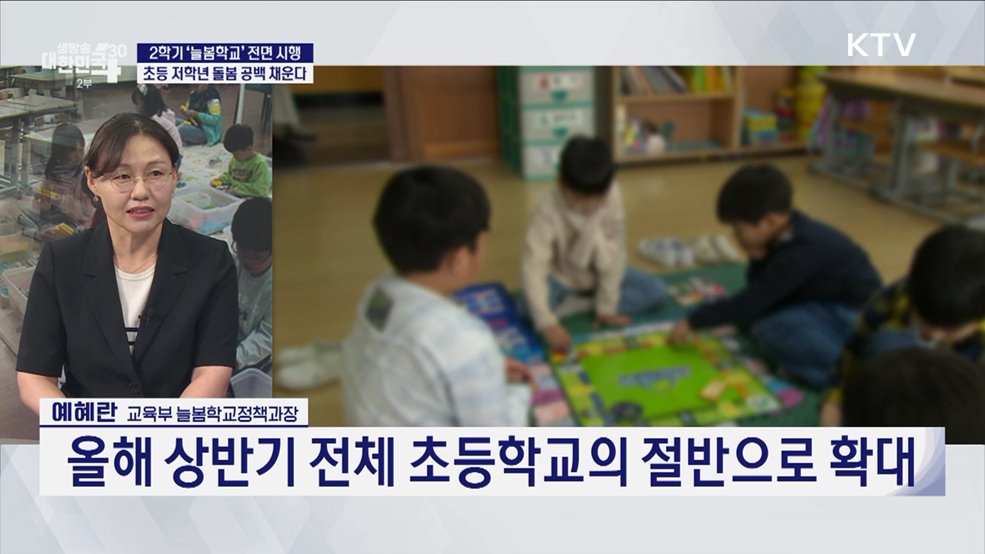 2학기 '늘봄학교' 전면 시행! 초등 저학년 돌봄 공백 채운다