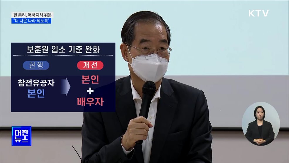 한 총리, 애국지사에 큰절···"더 나은 나라 만들 것"