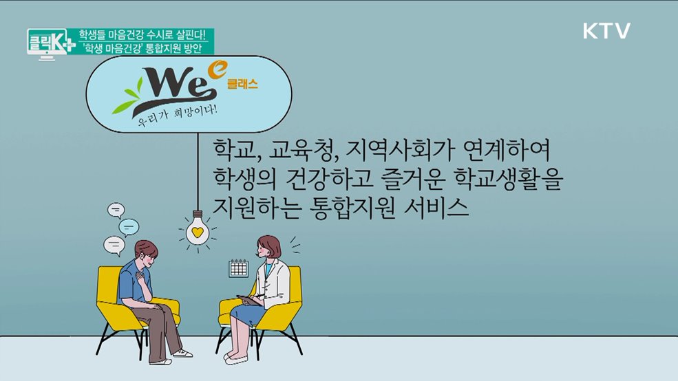 학생들 마음건강 수시로 살핀다! '학생 마음건강' 통합지원 방안 [클릭K+]