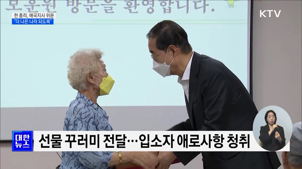 한 총리, 애국지사에 큰절···"더 나은 나라 만들 것"