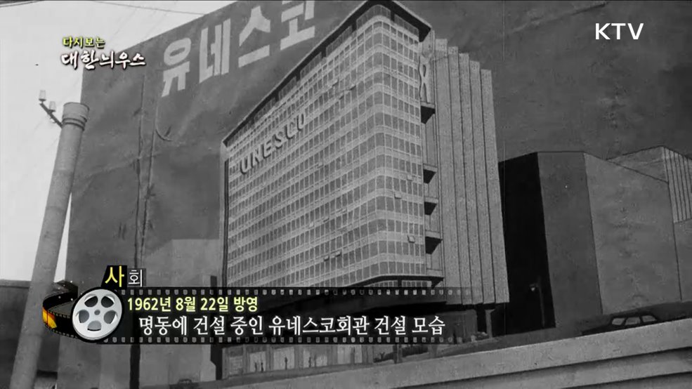 다시보는 대한늬우스 (62. 8. 22.)