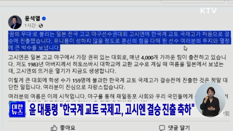 윤 대통령 "한국계 교토 국제고, 고시엔 결승 진출 축하"