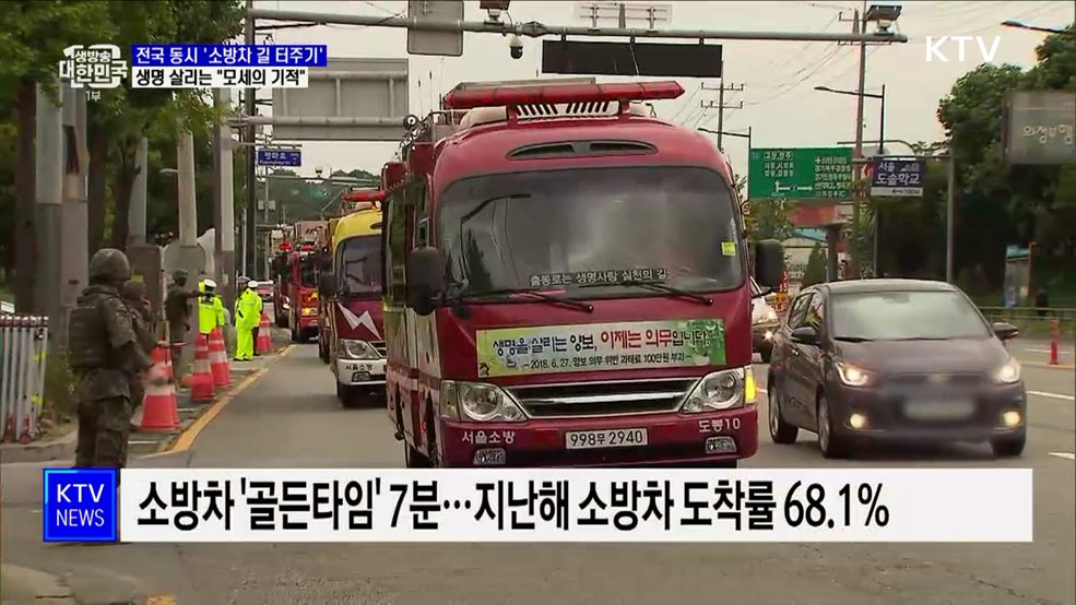 전국 동시 '소방차 길 터주기'···"모세의 기적" 연습