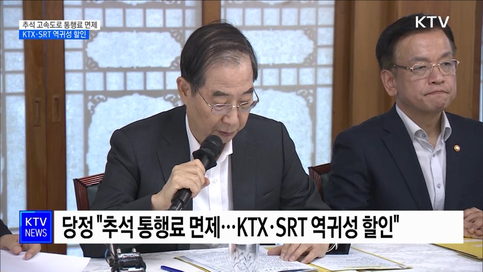 당정 "추석 통행료 면제···KTX·SRT 역귀성 할인"