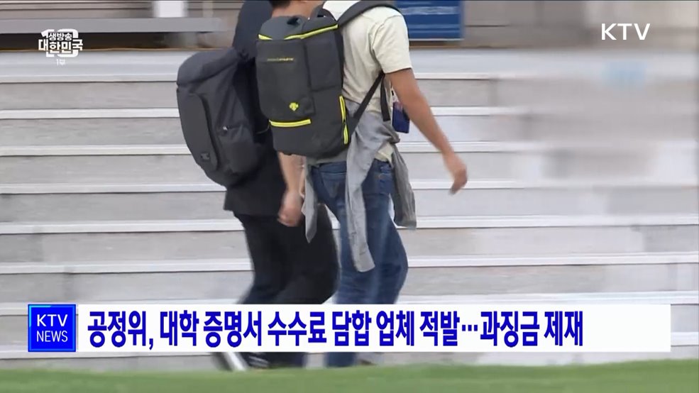 공정위, 대학 증명서 수수료 담합 업체 적발···11억6천 만원 과징금