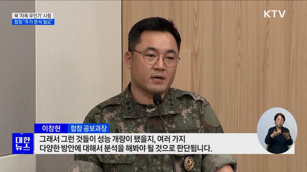 북, '자폭 무인기' 성능시험···합참 "추가 분석 필요"