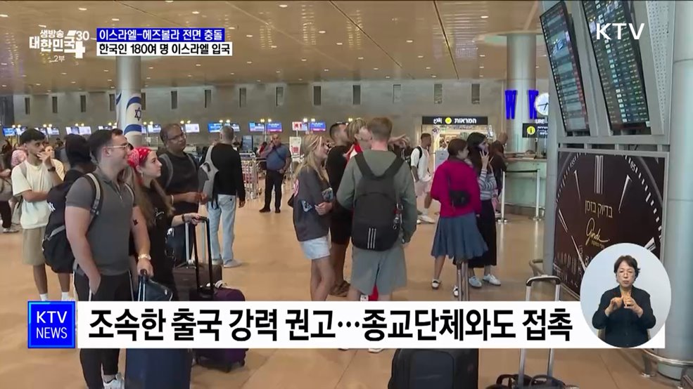 한국인 180여 명 이스라엘 입국···출국 강력 권고