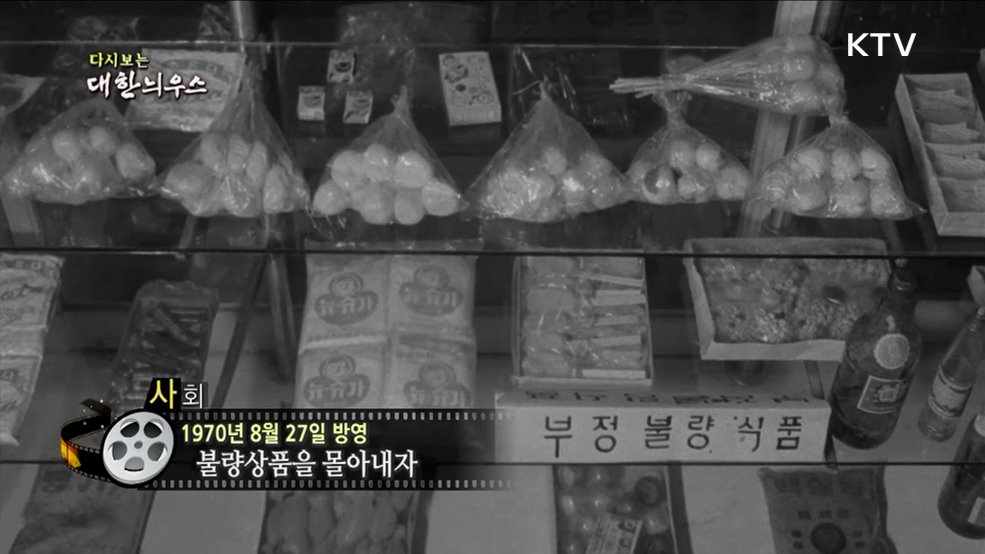 다시보는 대한늬우스 (70. 8. 27.)