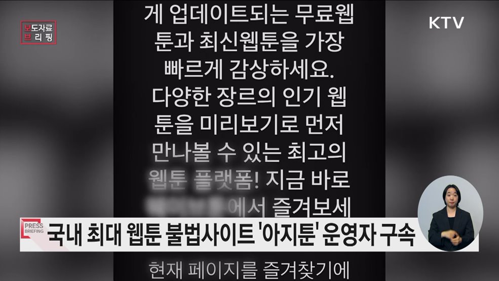 문체부·검찰, 국내 최대 웹소설 불법 공유사이트 운영자 검거