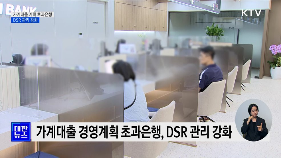 가계대출 계획 초과은행, DSR 관리 강화