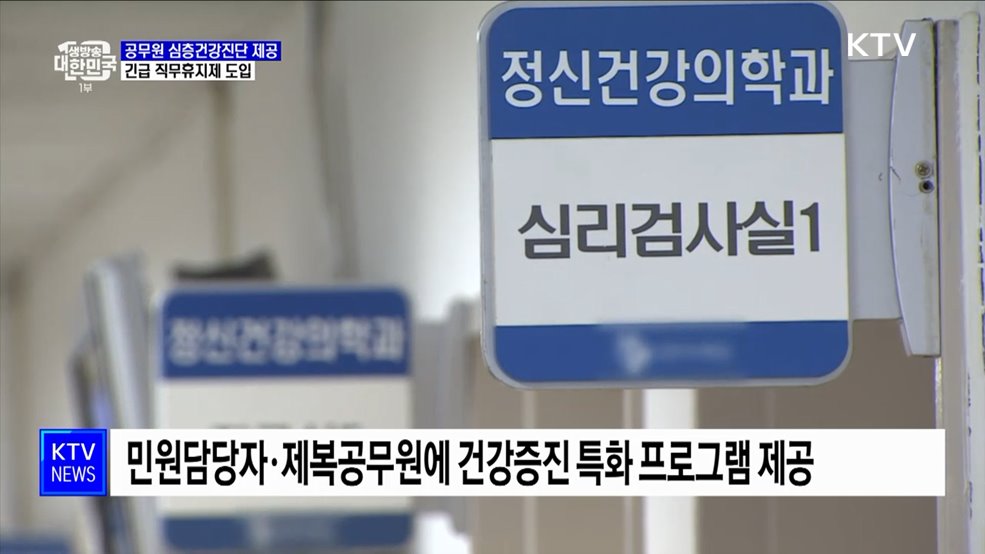 공무원 심층건강진단 제공···긴급 직무휴지제 도입