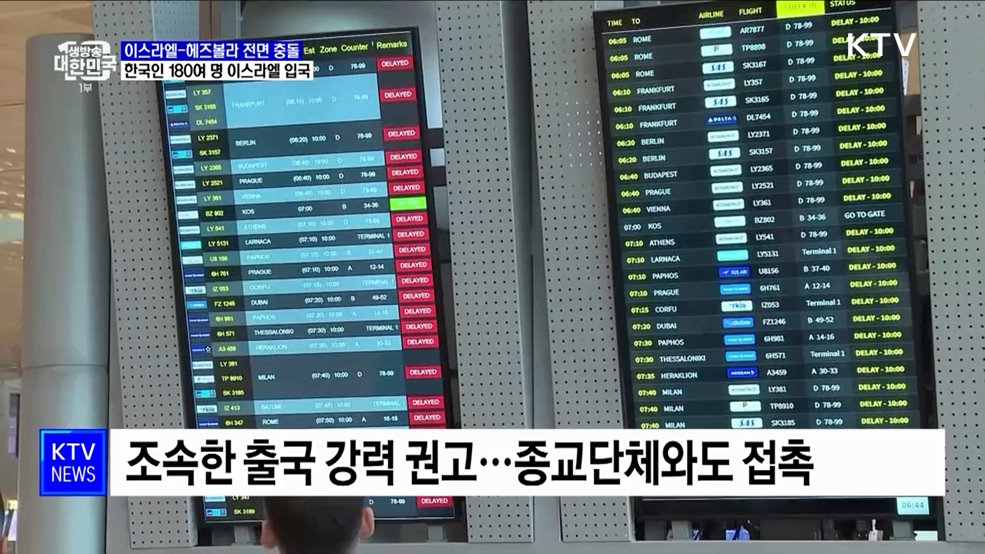 한국인 180여 명 이스라엘 입국···출국 강력 권고