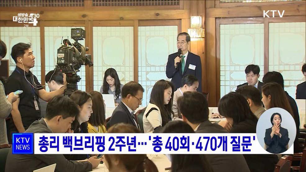 총리 백브리핑 2주년···'총 40회·470개 질문'