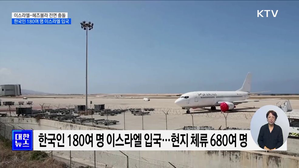 한국인 180여 명 이스라엘 입국···출국 강력 권고