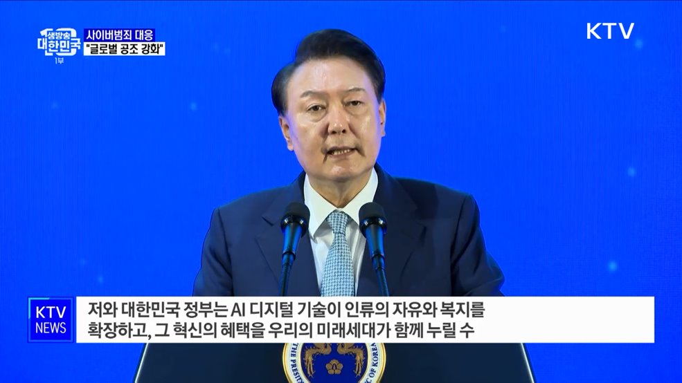 "사이버 범죄, 국가안보 위협···국제사회 힘 합쳐야"