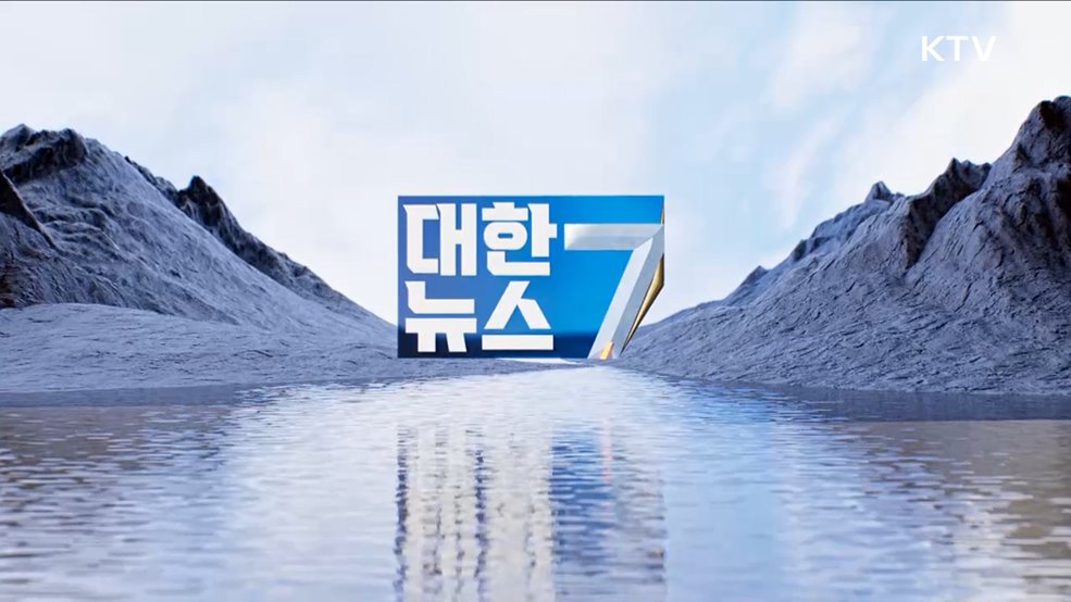 KTV 대한뉴스 7 (254회)