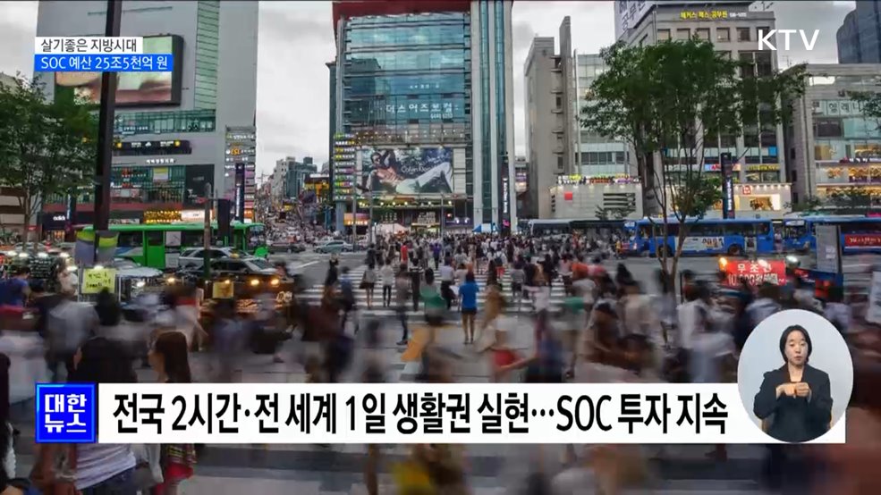 살기좋은 지방시대 실현···SOC 확대에 25조5천억 투자