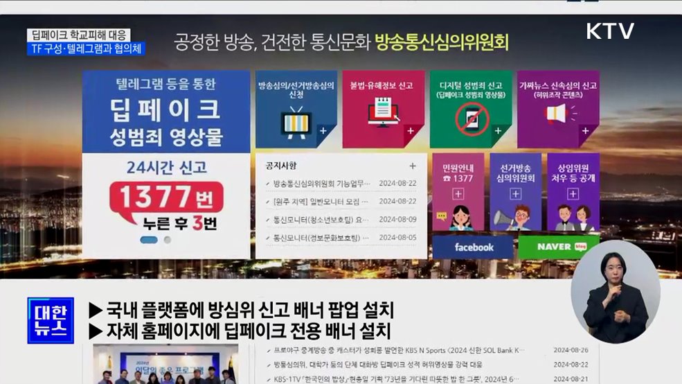 딥페이크 대응···TF 구성·텔레그램 협의체 구성