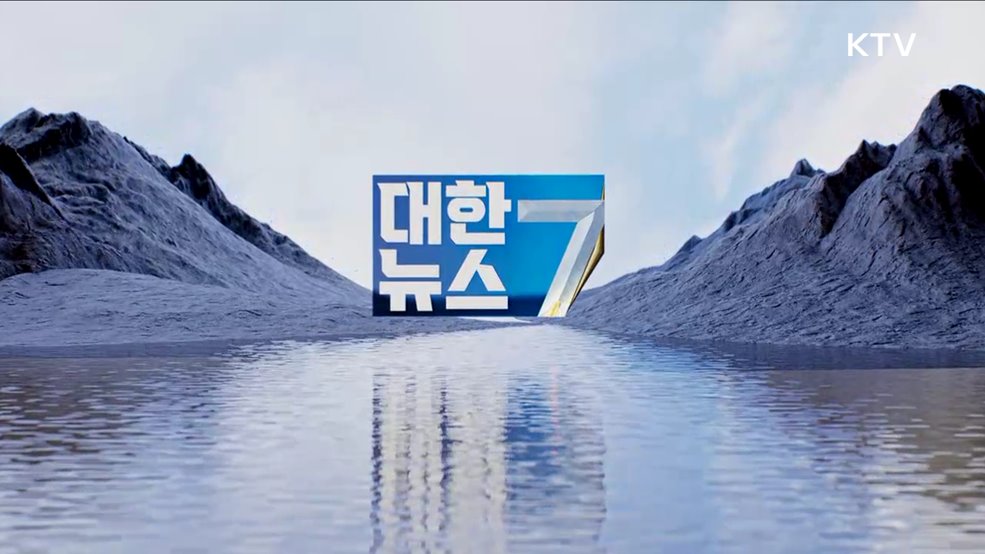 KTV 대한뉴스 7 (255회)