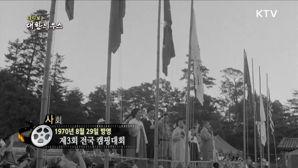 다시보는 대한늬우스 (70. 8. 29.)