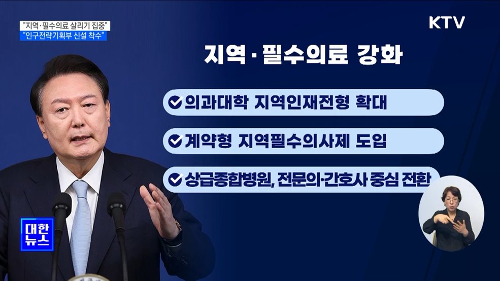 "지역·필수의료 살리기 집중···인구전략기획부 신설 착수"