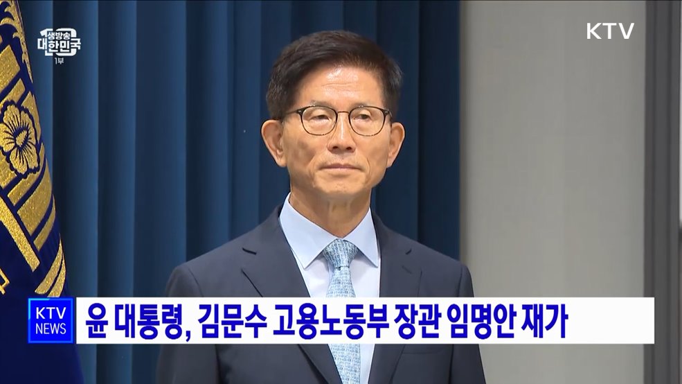 윤 대통령, 김문수 고용노동부 장관 임명안 재가