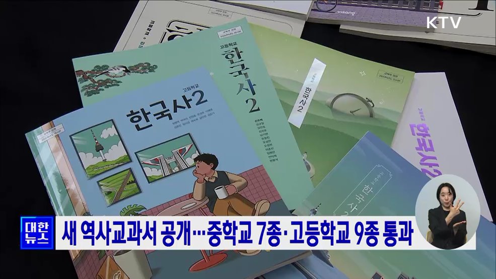 새 역사교과서 공개···중학교 7종·고등학교 9종 통과