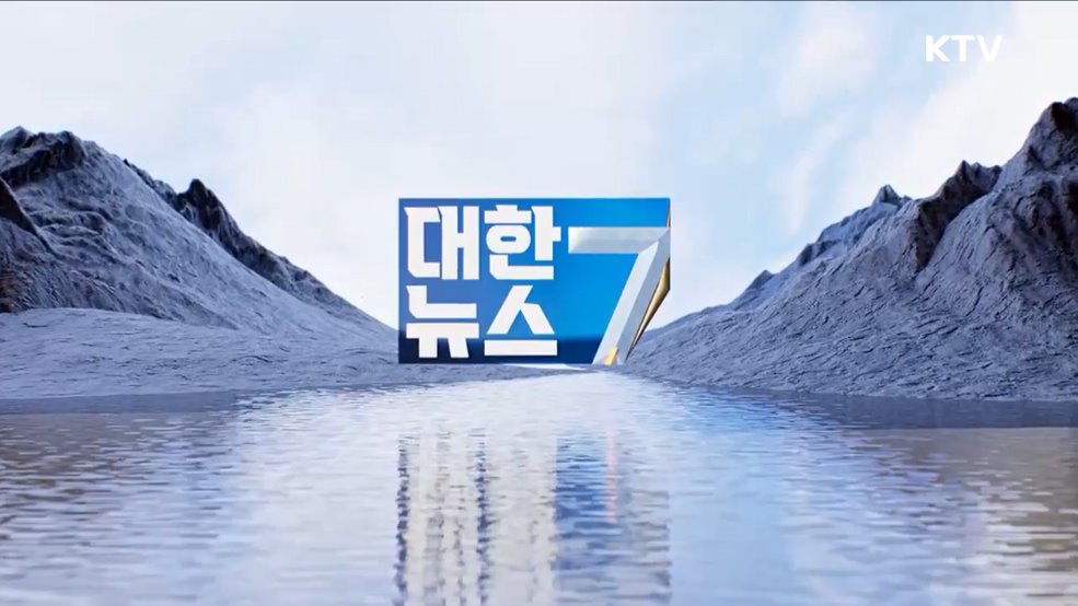 KTV 대한뉴스 7 (256회)