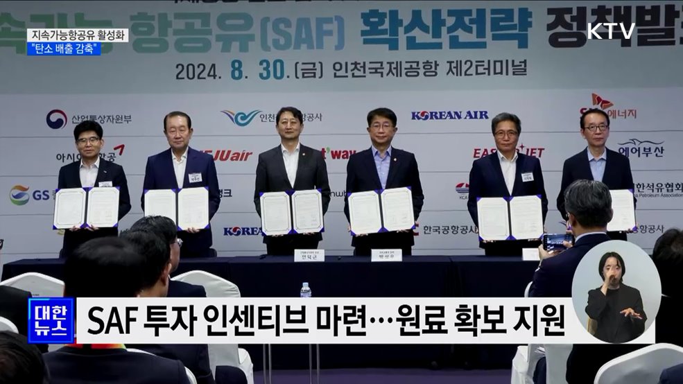 2027년 지속가능항공유 SAF 의무화···"탄소 배출 감축"