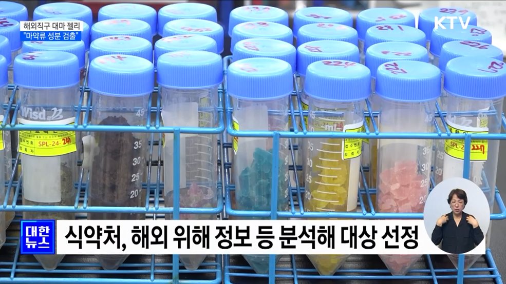 식약처 "해외직구 대마 젤리 진짜 마약류 성분 검출"